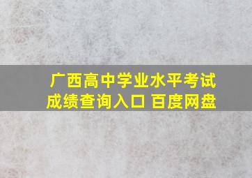 广西高中学业水平考试成绩查询入口 百度网盘